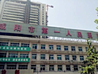 咸陽第一人民醫(yī)院.jpg