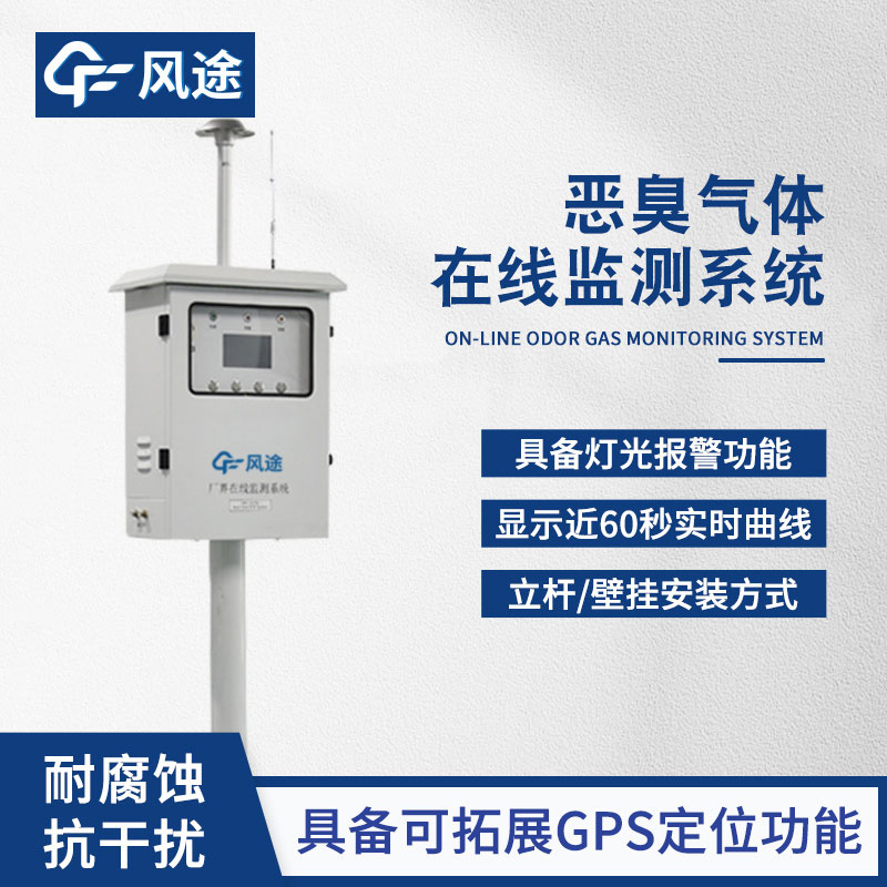 惡臭氣體在線監(jiān)測(cè)系統(tǒng) 惡臭氣體在線監(jiān)測(cè)系統(tǒng)