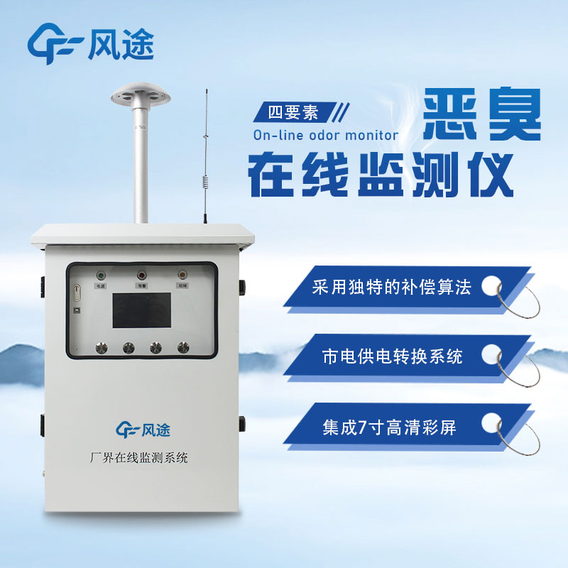 惡臭環(huán)境氣體監(jiān)測(cè)系統(tǒng)：確?？諝赓|(zhì)量和環(huán)境舒適度