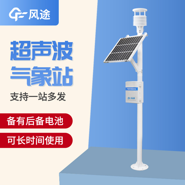 超聲波氣象站，一款優(yōu)勢(shì)很多的監(jiān)測(cè)站