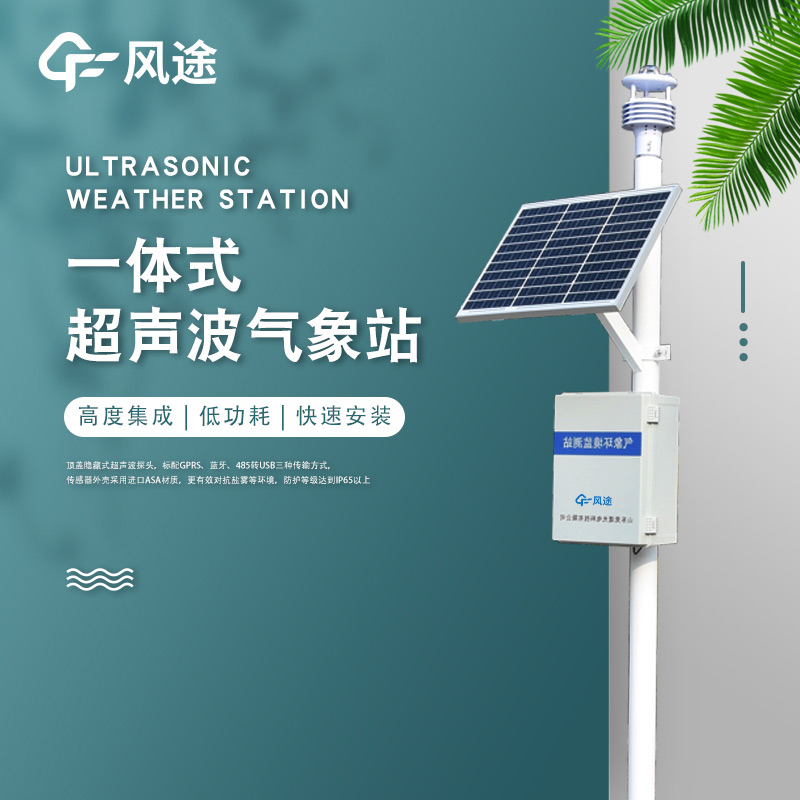 一體化超聲波氣象監(jiān)測站，老氣象站升級！